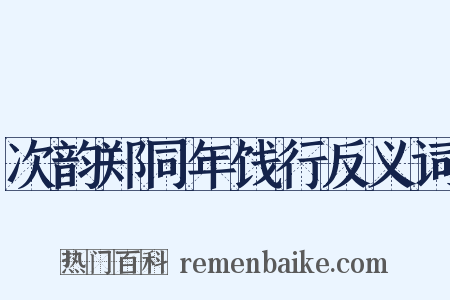 次韵郑同年饯行反义词是什么意思的图片